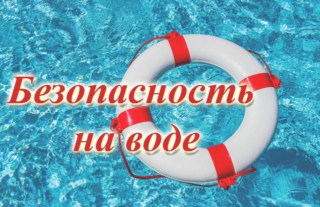 Безопасный отдых на воде.