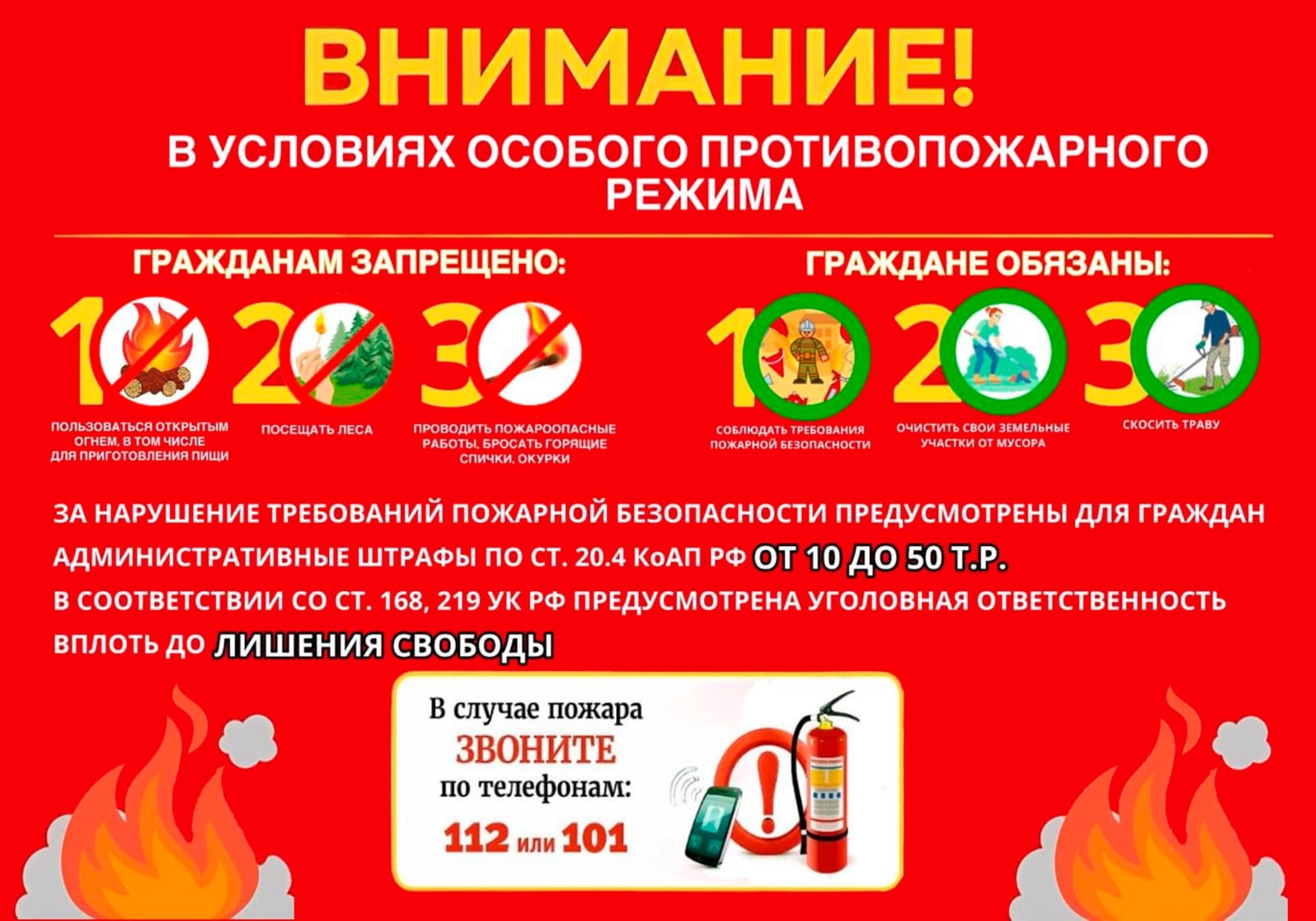 Особый противопожарный режим.