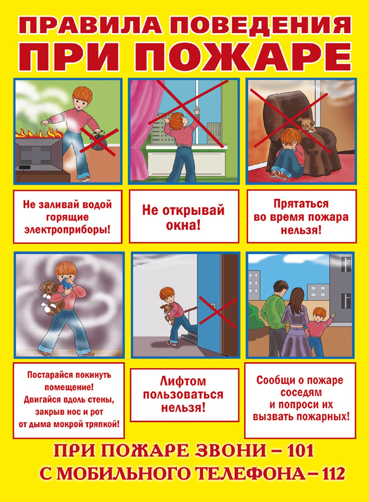 Правила поведения при пожаре.