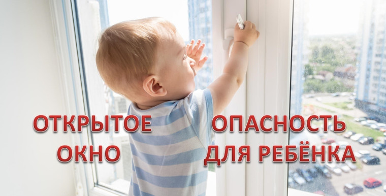 Уважаемые родители! С наступлением теплой погоды появляется еще одна опасность для маленьких детей – открытые окна в квартирах..