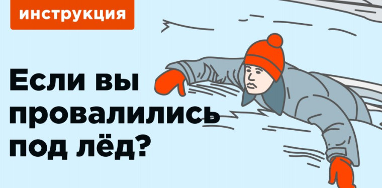 Что делать, если вы провалились в воду на льду водоема?. Что делать, если вы провалились в воду на льду водоема?.