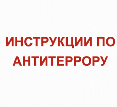 ПАМЯТКА АНТИТЕРРОРИСТИЧЕСКОЙ БЕЗОПАСНОСТИ. ПАМЯТКА АНТИТЕРРОРИСТИЧЕСКОЙ БЕЗОПАСНОСТИ.