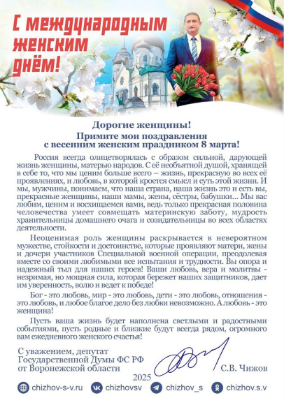 Поздравление депутата Государственной Думы ФС РФ от Воронежской области С.В. Чижова. Поздравление депутата Государственной Думы ФС РФ от Воронежской области С.В. Чижова.