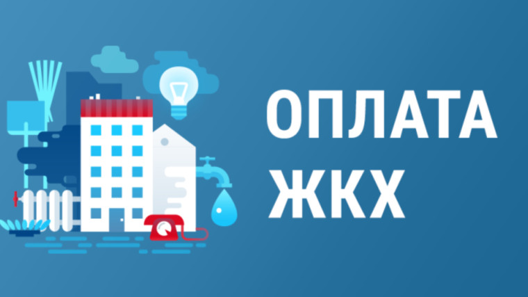 О необходимости своевременной оплаты за коммунальные услуги!. О необходимости своевременной оплаты за коммунальные услуги!.